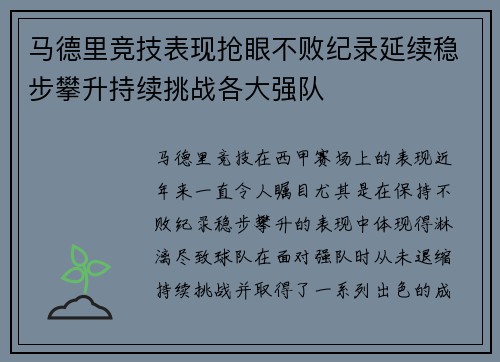 马德里竞技表现抢眼不败纪录延续稳步攀升持续挑战各大强队