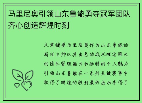 马里尼奥引领山东鲁能勇夺冠军团队齐心创造辉煌时刻
