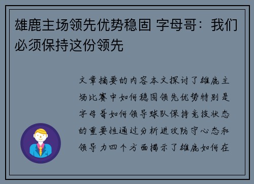 雄鹿主场领先优势稳固 字母哥：我们必须保持这份领先