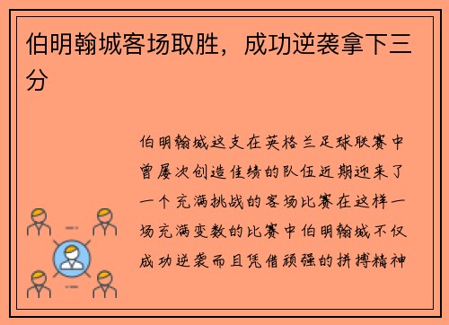 伯明翰城客场取胜，成功逆袭拿下三分