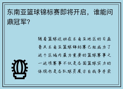 东南亚篮球锦标赛即将开启，谁能问鼎冠军？