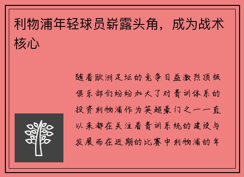 利物浦年轻球员崭露头角，成为战术核心