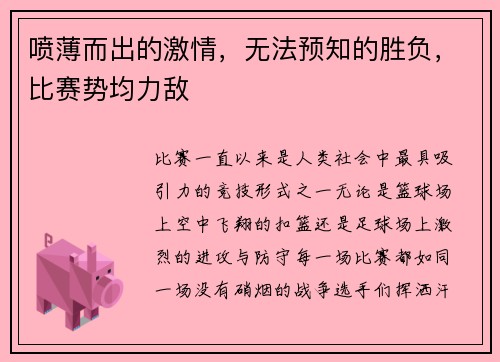 喷薄而出的激情，无法预知的胜负，比赛势均力敌