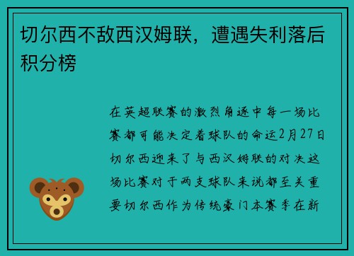 切尔西不敌西汉姆联，遭遇失利落后积分榜