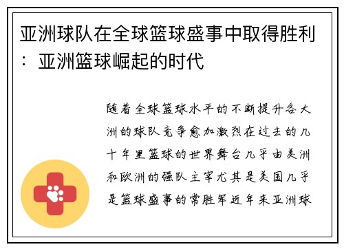 亚洲球队在全球篮球盛事中取得胜利：亚洲篮球崛起的时代