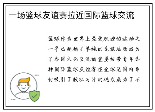 一场篮球友谊赛拉近国际篮球交流