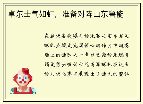 卓尔士气如虹，准备对阵山东鲁能