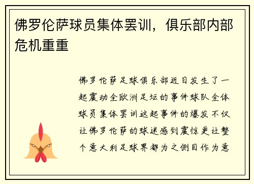 佛罗伦萨球员集体罢训，俱乐部内部危机重重