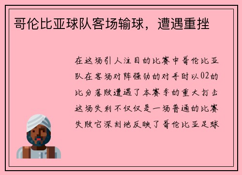 哥伦比亚球队客场输球，遭遇重挫