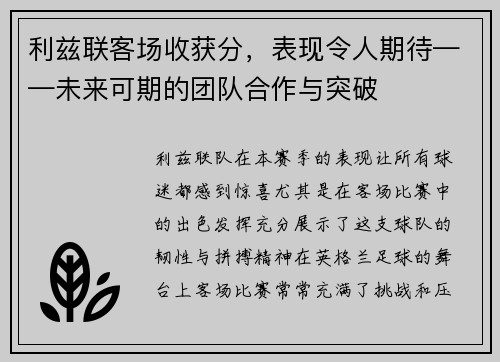 利兹联客场收获分，表现令人期待——未来可期的团队合作与突破
