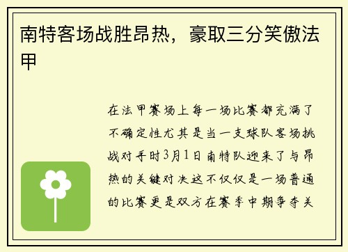 南特客场战胜昂热，豪取三分笑傲法甲