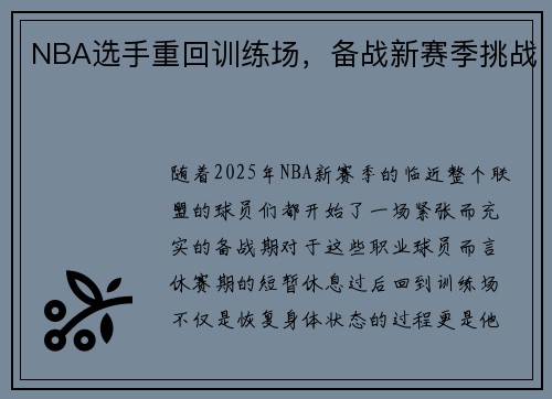 NBA选手重回训练场，备战新赛季挑战