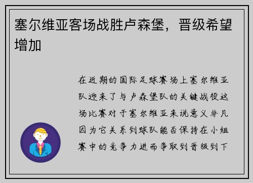 塞尔维亚客场战胜卢森堡，晋级希望增加