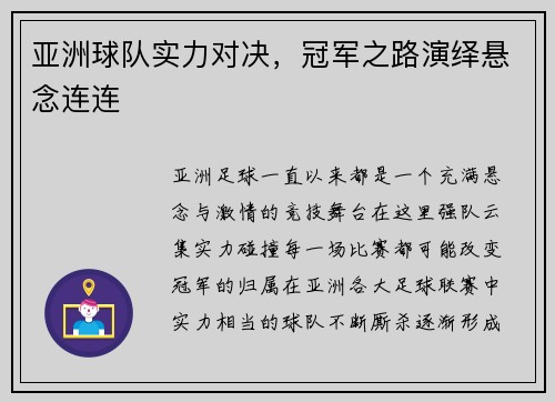 亚洲球队实力对决，冠军之路演绎悬念连连