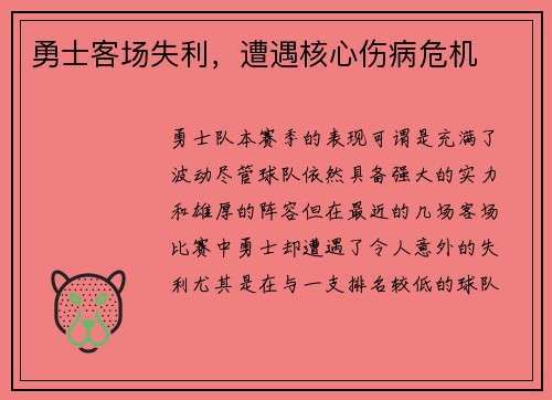 勇士客场失利，遭遇核心伤病危机
