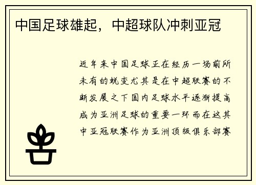 中国足球雄起，中超球队冲刺亚冠