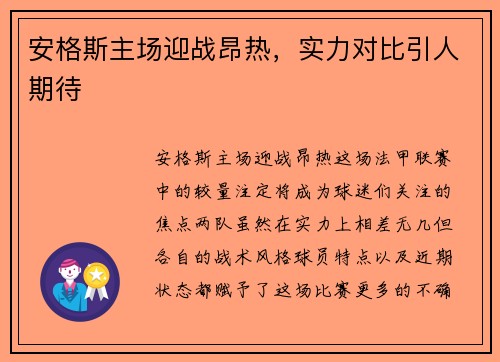 安格斯主场迎战昂热，实力对比引人期待
