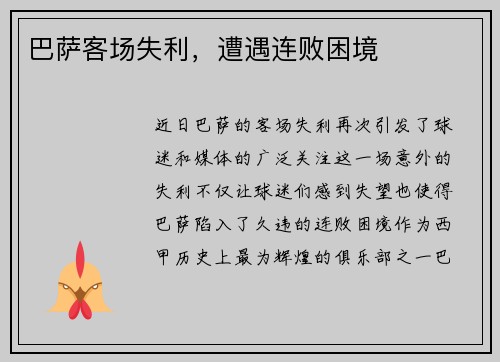 巴萨客场失利，遭遇连败困境