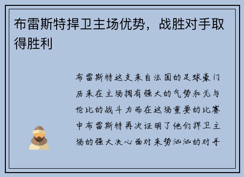 布雷斯特捍卫主场优势，战胜对手取得胜利