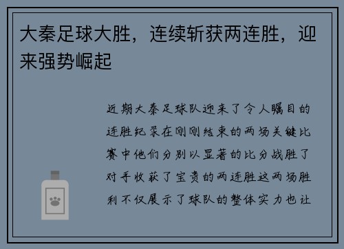 大秦足球大胜，连续斩获两连胜，迎来强势崛起
