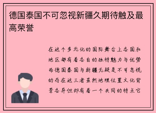 德国泰国不可忽视新疆久期待触及最高荣誉