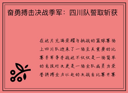 奋勇搏击决战季军：四川队誓取斩获