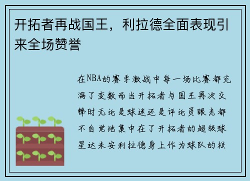 开拓者再战国王，利拉德全面表现引来全场赞誉