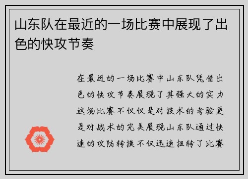 山东队在最近的一场比赛中展现了出色的快攻节奏