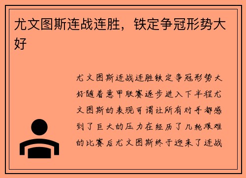 尤文图斯连战连胜，铁定争冠形势大好