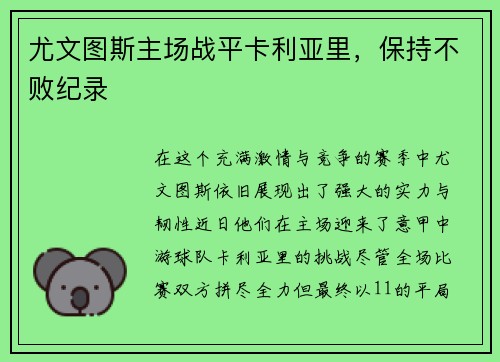 尤文图斯主场战平卡利亚里，保持不败纪录