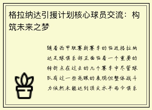 格拉纳达引援计划核心球员交流：构筑未来之梦