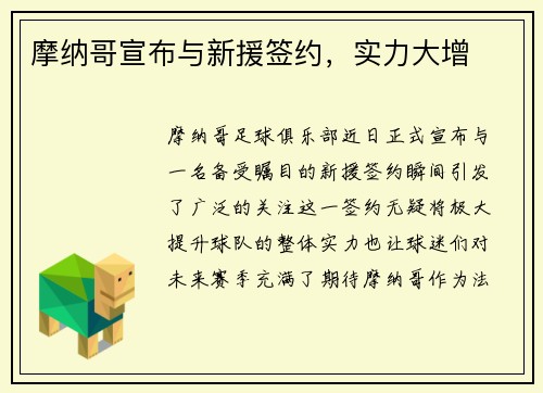 摩纳哥宣布与新援签约，实力大增
