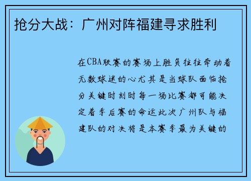 抢分大战：广州对阵福建寻求胜利