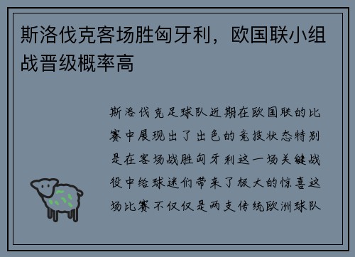 斯洛伐克客场胜匈牙利，欧国联小组战晋级概率高