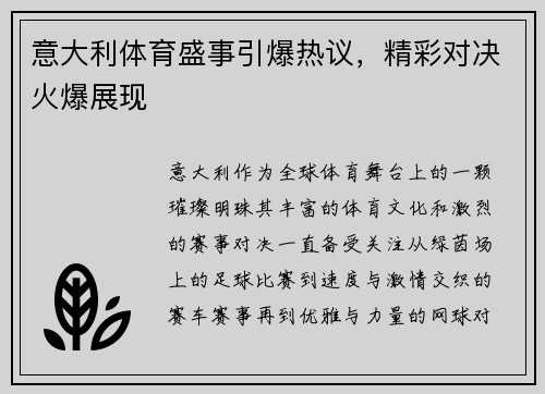 意大利体育盛事引爆热议，精彩对决火爆展现