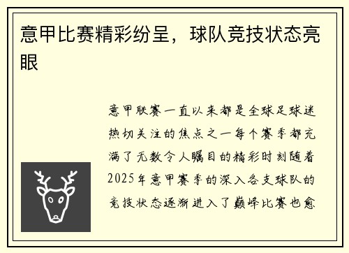 意甲比赛精彩纷呈，球队竞技状态亮眼