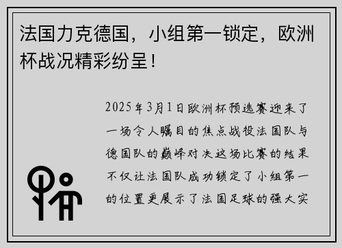 法国力克德国，小组第一锁定，欧洲杯战况精彩纷呈！