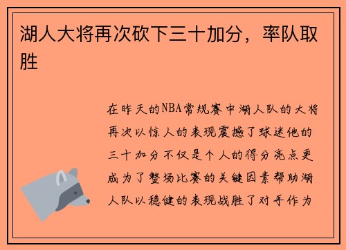 湖人大将再次砍下三十加分，率队取胜