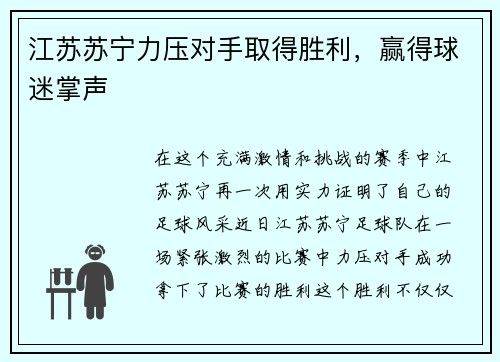 江苏苏宁力压对手取得胜利，赢得球迷掌声