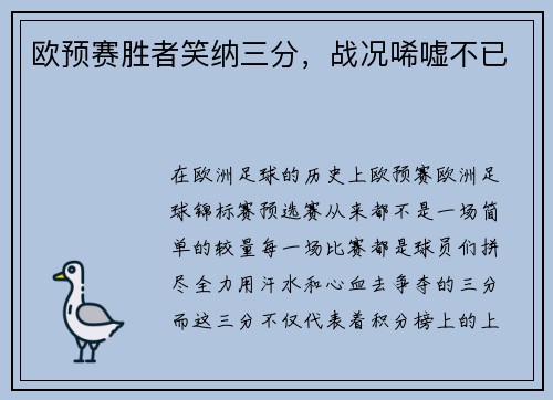 欧预赛胜者笑纳三分，战况唏嘘不已