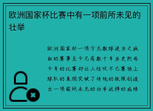 欧洲国家杯比赛中有一项前所未见的壮举
