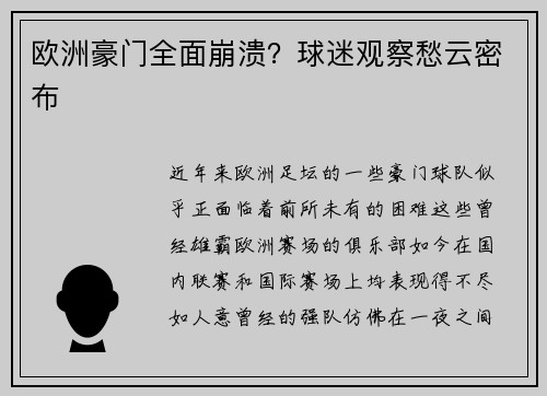 欧洲豪门全面崩溃？球迷观察愁云密布