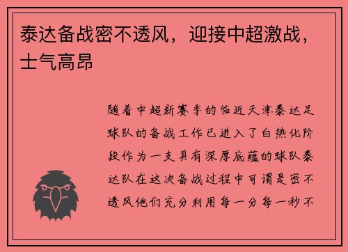 泰达备战密不透风，迎接中超激战，士气高昂