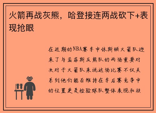火箭再战灰熊，哈登接连两战砍下+表现抢眼