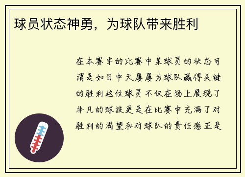 球员状态神勇，为球队带来胜利