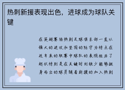 热刺新援表现出色，进球成为球队关键