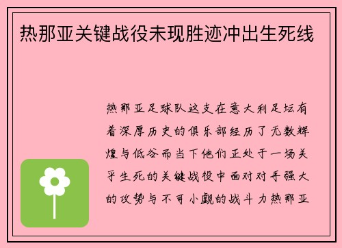 热那亚关键战役未现胜迹冲出生死线