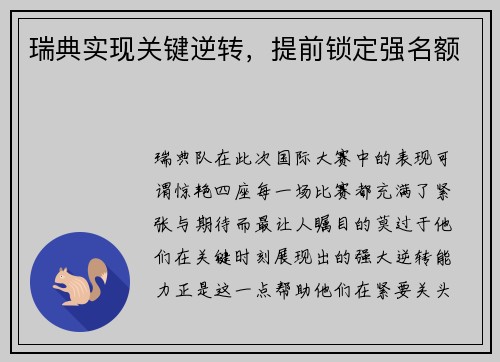 瑞典实现关键逆转，提前锁定强名额