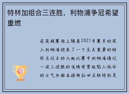 特林加组合三连胜，利物浦争冠希望重燃