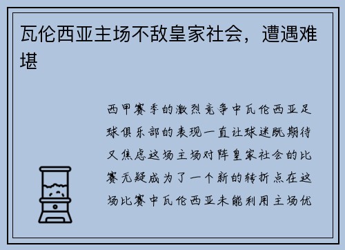 瓦伦西亚主场不敌皇家社会，遭遇难堪